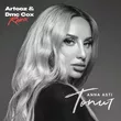 Музыка Anna Asti - Топит (Arteez & Dmc Cox Remix)