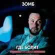 Музыка Зомб - Где Болит (Colett Remix)
