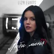 Музыка Liza Evans - Люби Меня