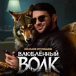 Музыка Ислам Итляшев - Влюблённый Волк