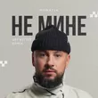 Музыка Monatik - Не Мине (Get Better Remix)