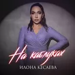 Музыка Илона Кесаева - На Каблуках