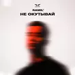 Музыка Ramil' - Не Окутывай
