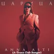 Музыка Anna Asti - Царица (A-Traxx Club Banger)