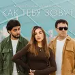 Музыка Марат Пашаян - Как Тебя Зовут (feat. Арни Пашаян)