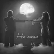 Музыка Osty & Klavdia Petrivna - Не Лякай (Bid0nci0n Remix)