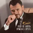 Музыка Emin - Нам Не Жить Друг Без Друга
