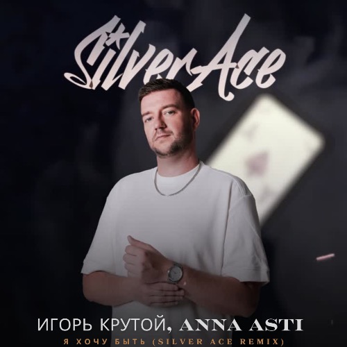 Музыка Игорь Крутой & Anna Asti - Я Хочу Быть (Silver Ace Remix)