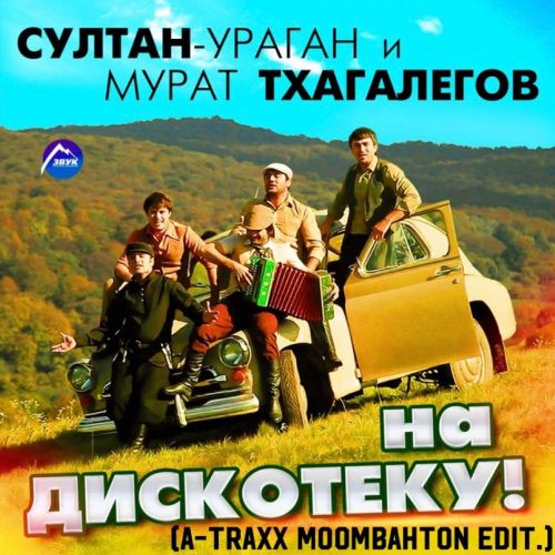 Музыка Султан Ураган & Мурат Тхагалегов - На Дискотеку (A-Traxx Edit)