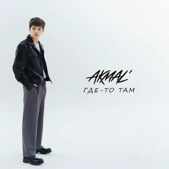 Музыка Akmal' - Где-то Там