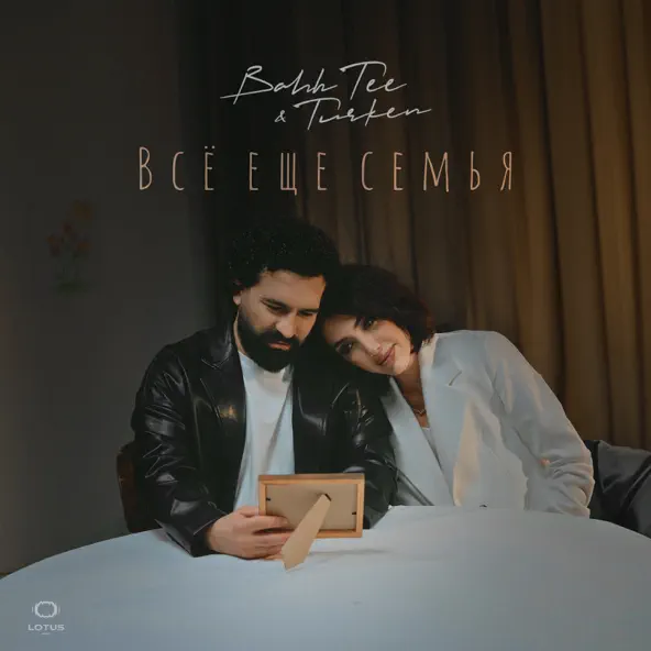 Музыка Bahh Tee - Всё Еще Семья (feat. Turken)