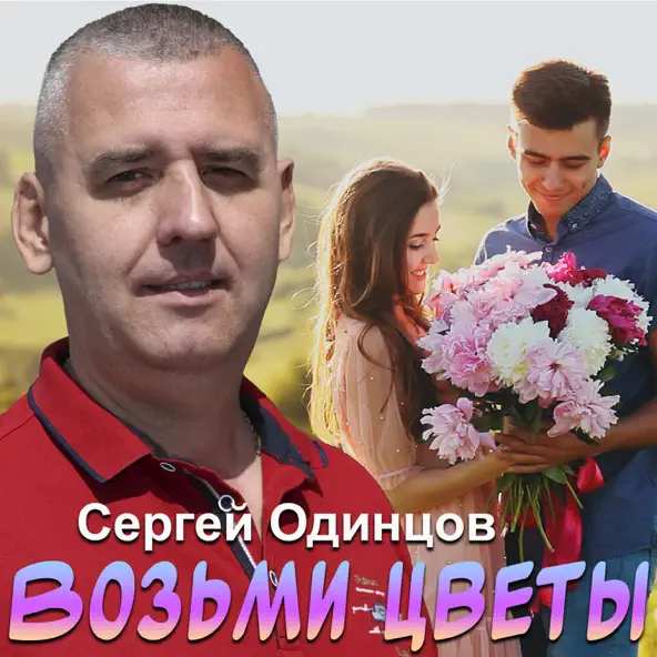 Музыка Сергей Одинцов - Возьми Цветы