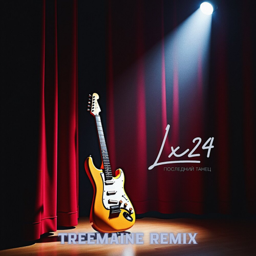 Музыка Lx24 - Последний Танец (Treemaine Remix)