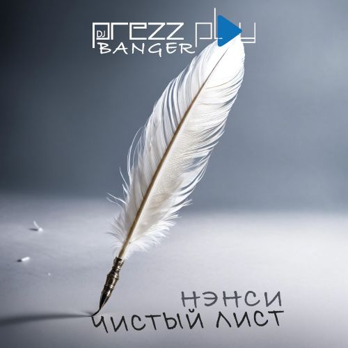 Музыка Нэнси - Чистый Лист (DJ Prezzplay Remix)