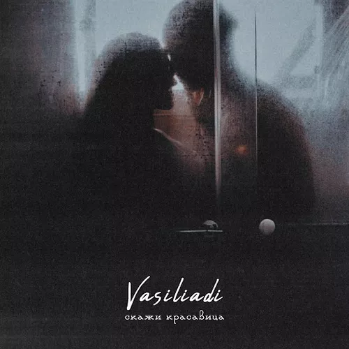 Музыка Vasiliadi - Скажи Красавица