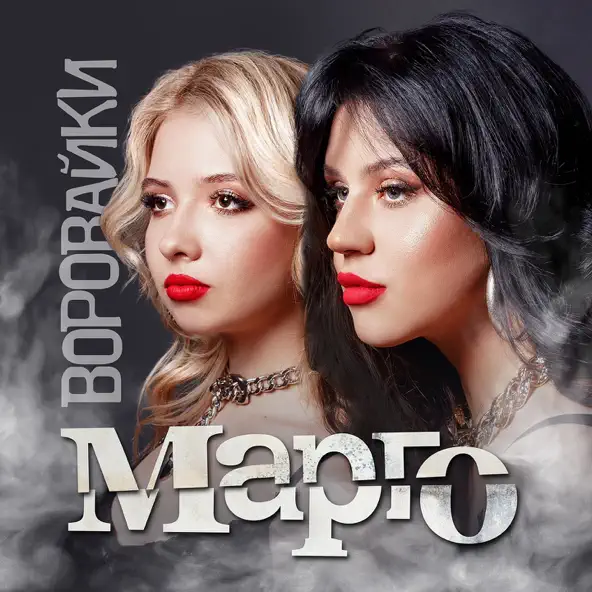 Музыка Воровайки - Марго