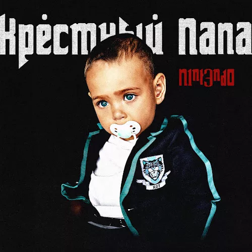 Музыка N1nt3nd0 - Совместка (feat. Баста)