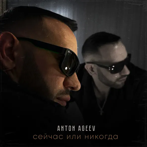 Музыка Anton Ageev - Он Хулиган