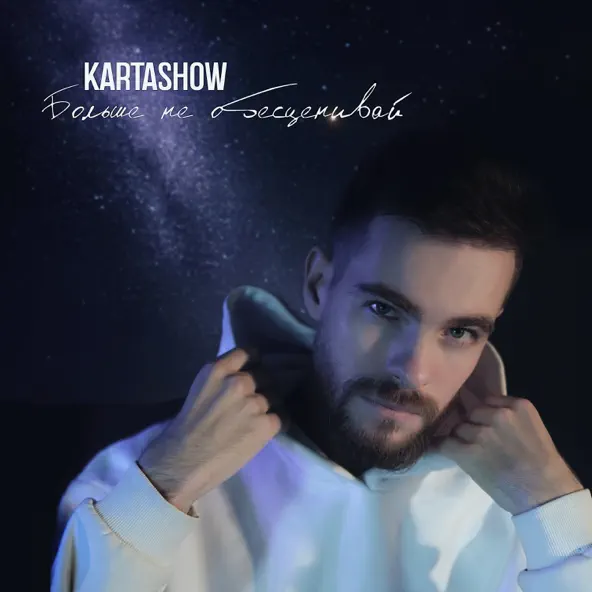 Музыка Kartashow - Больше Не Обесценивай