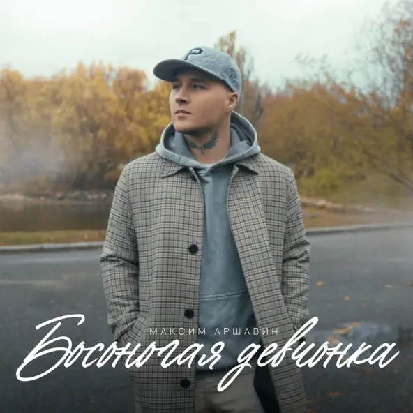 Музыка Максим Аршавин - Босоногая Девчонка