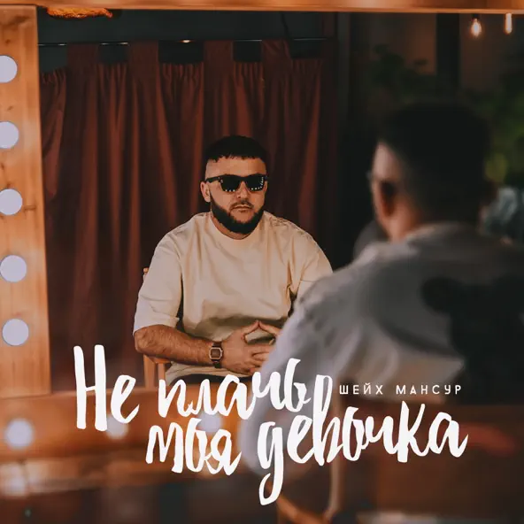 Музыка Шейх Мансур - Не Плачь Моя Девочка