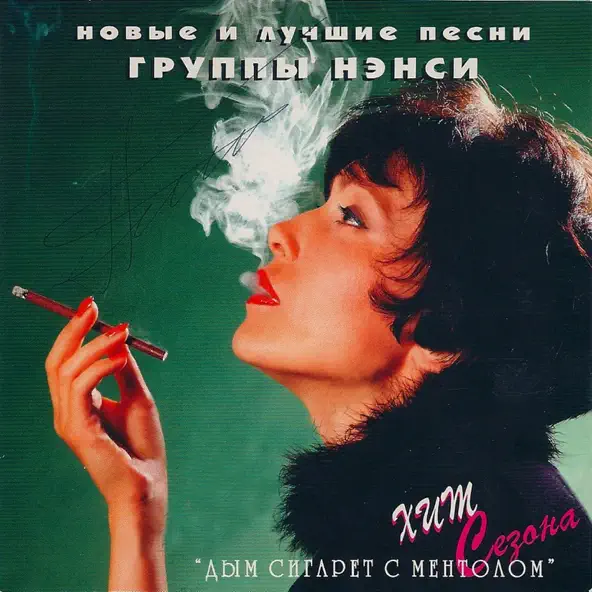 Музыка Нэнси - Чистый Лист