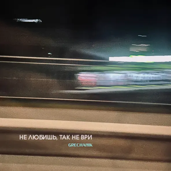Музыка Grechanik - Не Любишь, Так Не Ври