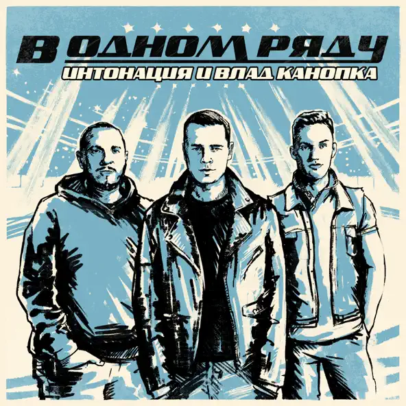 Музыка Интонация - В Одном Ряду (feat. Влад Канопка)