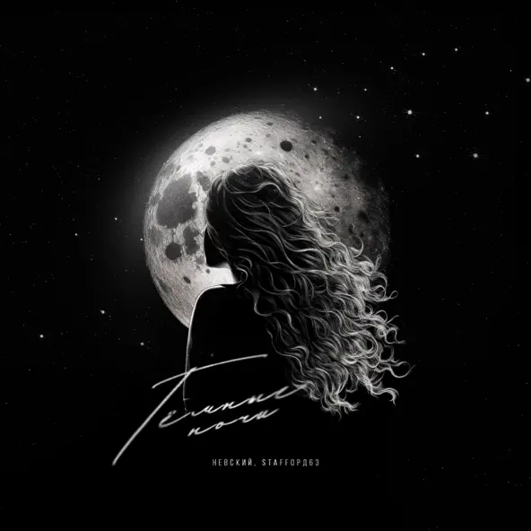 Музыка Невский - Тёмные Ночи (feat. StaFFорд63)