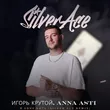 Музыка Игорь Крутой & Anna Asti - Я Хочу Быть (Silver Ace Remix)