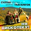 Музыка Султан Ураган & Мурат Тхагалегов - На Дискотеку (A-Traxx Edit)