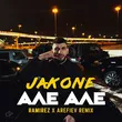 Музыка Jakone - Але Але (Ramirez & Arefiev Remix)