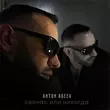 Музыка Anton Ageev - Привет (feat. Пипа)