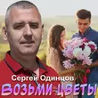 Музыка Сергей Одинцов - Возьми Цветы