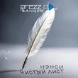 Музыка Нэнси - Чистый Лист (DJ Prezzplay Remix)
