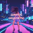 Музыка Джиос - Надоело