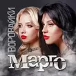 Музыка Воровайки - Марго