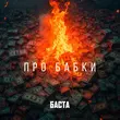 Музыка Баста - Про Бабки
