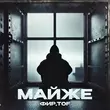 Музыка Фир - Майже (feat. Tof)