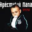 Музыка N1nt3nd0 - Совместка (feat. Баста)
