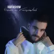 Музыка Kartashow - Больше Не Обесценивай