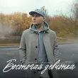 Музыка Максим Аршавин - Босоногая Девчонка