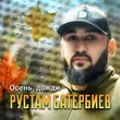 Музыка Рустам Батербиев - Осень Дожди