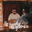 Музыка Шейх Мансур - Не Плачь Моя Девочка