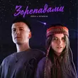 Музыка Dovi - Зорепадами (feat. Stasya)