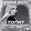 Музыка Anna Asti - Топит (Max Cardo Remix)