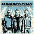 Музыка Интонация - В Одном Ряду (feat. Влад Канопка)