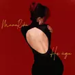 Музыка MamaRika - Не Йди