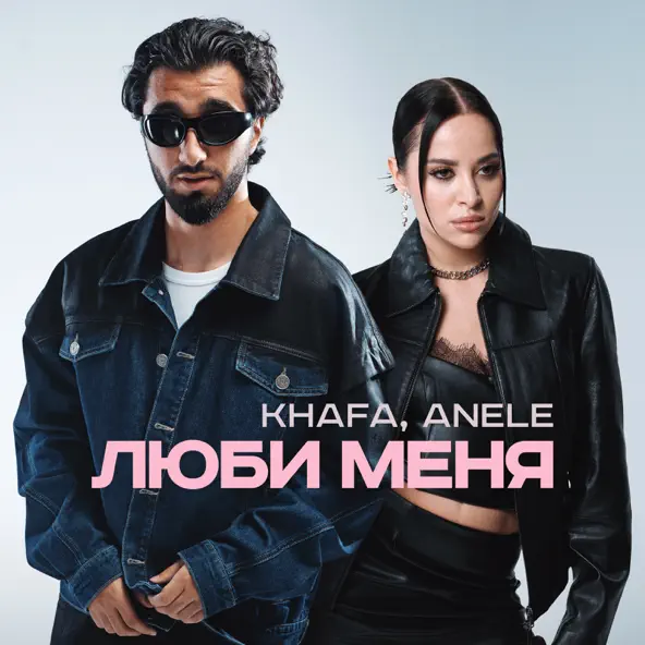 Музыка Khafa - Люби Меня (feat. Anele)