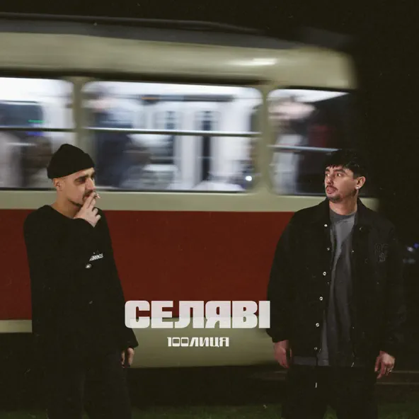 Музыка 100лиця - Селяві